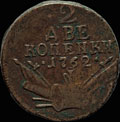 2 копейки 1762 г.