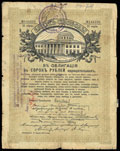 Керчь. 40 рублей 1917 г. Надпечатка отделения Государственного Банка на Займе Свободы о хождении наравне с кредитными билетами