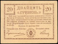 Броды. Комиссариат. Грошовый знак 20 гривен 1919 г.