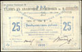Кербь. Сахалинский областной народно-революционный комитет. 25 рублей 1920 г.