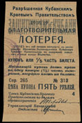 Кубанское Краевое Правительство. Благотворительная лотерея. Купон 5 рублей 1918/19 г.