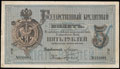 Государственный кредитный билет 5 рублей 1884 г.
