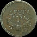 Деньга 1761 г.