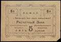 Дмитров. Уездный Исполнительный Комитет. Расчетный знак 5 рублей 1918 г.