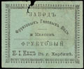 Завод фруктовых газовых вод и квасов Н.И. Кац. Фруктовый