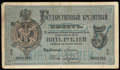Государственный кредитный билет 5 рублей 1884 г.