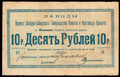 Яшкино. Заводы Первого Западно-Сибирского товарищества извести и портланд цемента. Обязательство 10 рублей 1918 г.