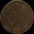 10 копеек 1762 г.