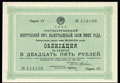 Государственный внутренний 10% выигрышный заем 1927 г. Облигация 25 рублей