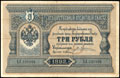 Государственный кредитный билет 3 рубля 1892 г.