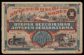 Вторая всесоюзная лотерея «ОСОАВИАХИМА». Лотерейный билет 50 копеек 1927 г.