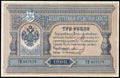 Государственный кредитный билет 3 рубля 1898 г.