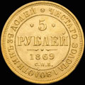 5 рублей 1869 г.