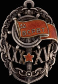 Знак «В честь 30-летия Всесоюзного союза рабочих водного транспорта (ВСРВТ) и 15-летия Октября»