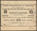 Липецк. Союз официантов и поваров. Контрмарка 10 рублей