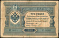 Государственный кредитный билет 3 рубля 1898 г.