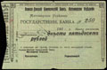 Азовско-Донской коммерческий банк. Чек 250 рублей