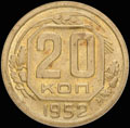 20 копеек 1952 г.