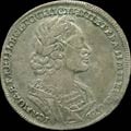 1 рубль 1723 года.