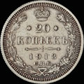 20 копеек 1913 г.