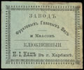 Завод фруктовых газовых вод и квасов Н.И. Кац. Клюквенный