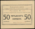 Вологда. Сухонский завод АО целлюлозных и бумажных фабрик, механических заводов и лесных имений. Заводская лавка. Талон 50 копеек