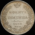 Полтина 1836 г.