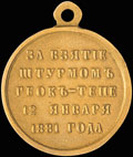 «За взятие Геок-Тепе 12 января 1881 г.»