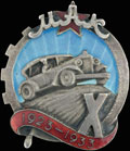 Знак «10 лет Московскому Автомобильному Клубу»