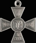 Георгиевский крест IV степени № 713 541