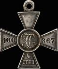 Знак отличия военного ордена Святого Георгия IV степени № 180 367