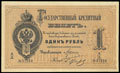 Государственный кредитный билет 1 рубль 1882 г.