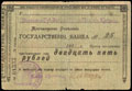 Волынская губернская земская касса мелкого кредита. Чек 25 рублей