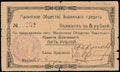 Малин. Общество взаимного кредита. Чек 5 рублей
