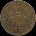 5 рублей 1918 г.