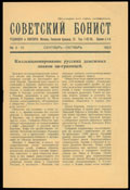 Журнал «Советский бонист»