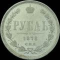 1 рубль 1878 г.