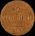 2 копейки 1838 г.