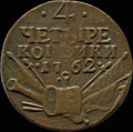 4 копейки 1762 г.