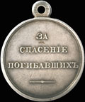 «За спасение погибавших»