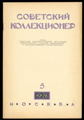 Журнал «Советский коллекционер»