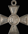 Георгиевский крест III степени № 237 383
