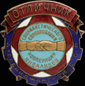 Отличник социалистического соревнования кооперации инвалидов Азербайджанской ССР