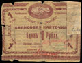 Читинское городское потребительское общество «Эконом». Авансовая карточка 1 рубль 1918 г.