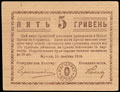 Броды. Комиссариат. Грошовый знак 5 гривен 1919 г.