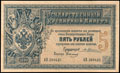 Государственный кредитный билет 5 рублей 1890 г.