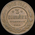 3 копейки 1902 г.