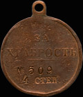 Георгиевская медаль «За храбрость» Всевеликого войска Донского IV степени № 509 (Красновская медаль)