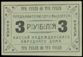 Надеждинск. Народный дом. 3 рубля