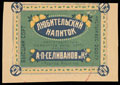 А.П. Селиванов и К<sup>о</sup>. Любительский напиток